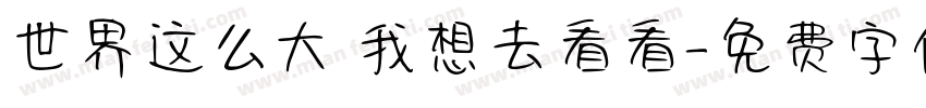 世界这么大 我想去看看字体转换
